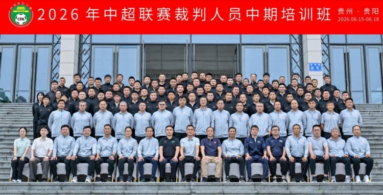2026中超裁判中期培训贵阳收官：增设疲劳预警与心理调适模块
