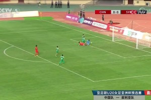 U20女足亚洲杯资格赛 中国女足六球横扫叙利亚取开门红 U20女足亚洲杯资格赛 中国女足六球横扫叙利亚取开门红