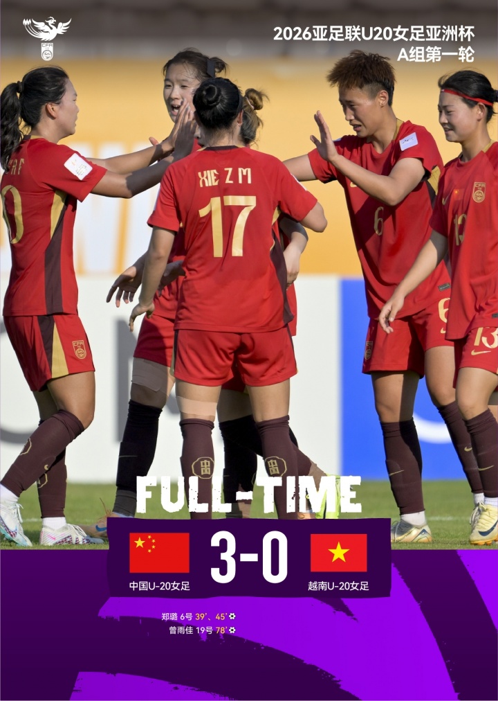 U20女足亚洲杯郑璐双响 中国3比0越南取开门红 U20女足亚洲杯郑璐双响 中国3比0越南取开门红