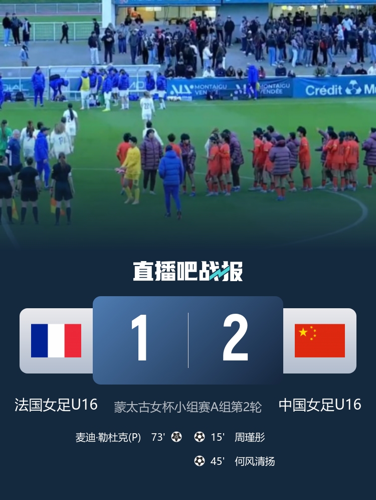 U16女足客胜法国取两连胜 周瑾彤任意球世界波何风清扬低射建功 U16女足客胜法国取两连胜 周瑾彤任意球世界波何风清扬低射建功