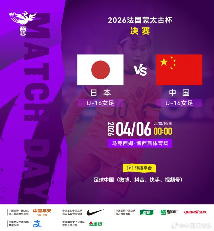 蒙太古杯U16女足决赛 日本队两球完胜中国 蒙太古杯U16女足决赛 日本队两球完胜中国