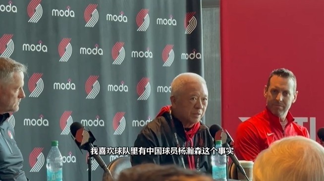 开拓者新股东程正昌公开提及杨瀚森 队记解读其战略定位