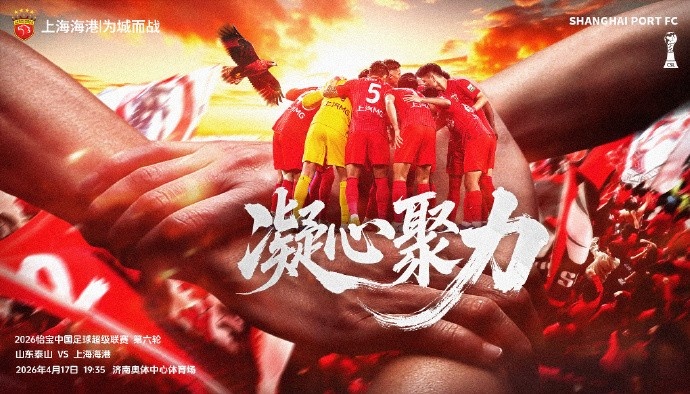 泰山海港赛前发布主题海报 凝心聚力备战第六轮 泰山海港赛前发布主题海报 凝心聚力备战第六轮