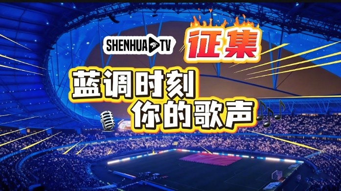 申花官方征集八万人合唱影像 构建球迷视听档案 申花官方征集八万人合唱影像 构建球迷视听档案