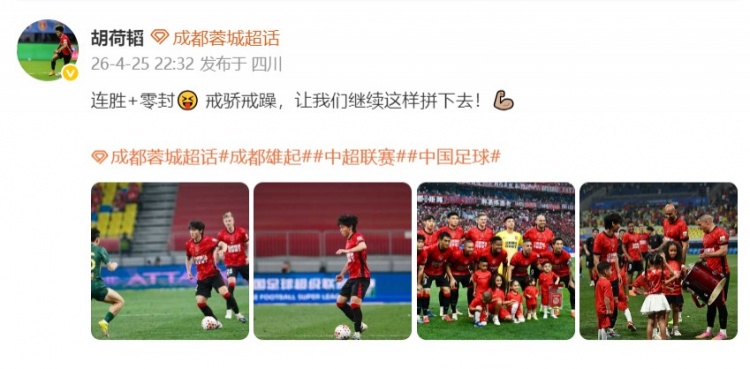 成都蓉城4-0狂胜浙江,胡荷韬喊话:戒骄戒躁继续拼 成都蓉城4-0狂胜浙江,胡荷韬喊话:戒骄戒躁继续拼