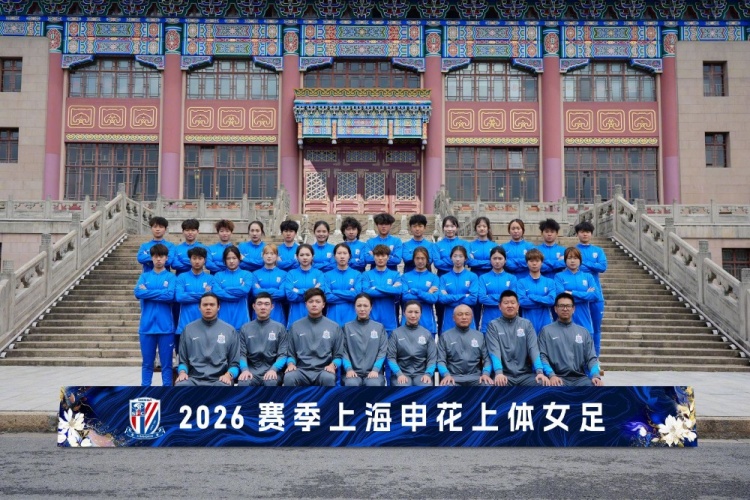 申花上体女足2026赛季出征:第八年合作,六名新援亮相