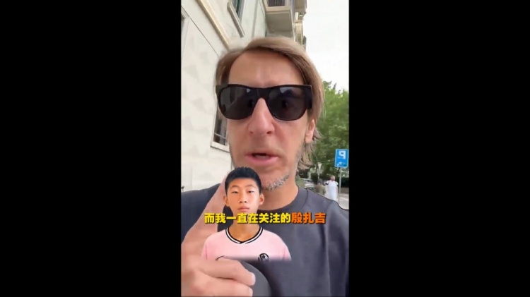 安布罗西尼关注中国U15殷扎吉:这名字让我想起那个男人 安布罗西尼关注中国U15殷扎吉:这名字让我想起那个男人