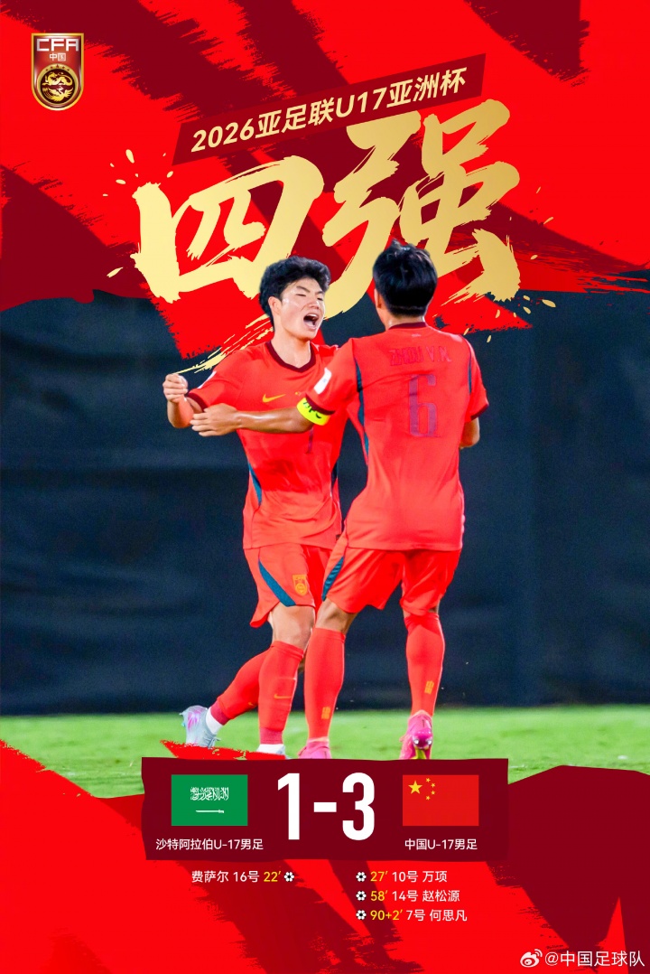 U17国足半决赛战澳洲:出线任务已完成,冲击冠军成新目标