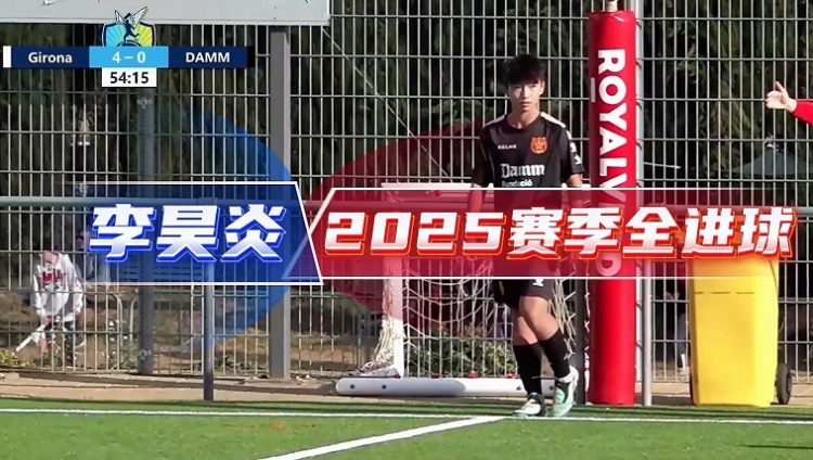 14岁李昊炎签约巴萨拉玛西亚U15,达姆U14射手全进球集锦