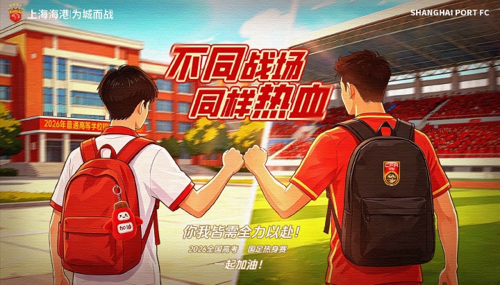 上海海港发布高考祝福:人生赛程不止90分钟 上海海港发布高考祝福:人生赛程不止90分钟