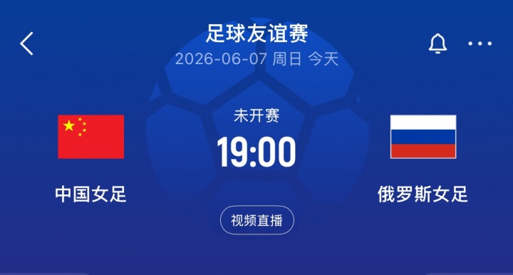 中俄女足二番战:王霜王妍雯先发 邵子钦替补待命