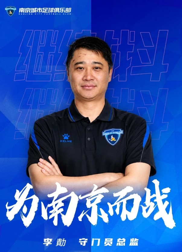 南京城市官方:李勣回归出任守门员总监