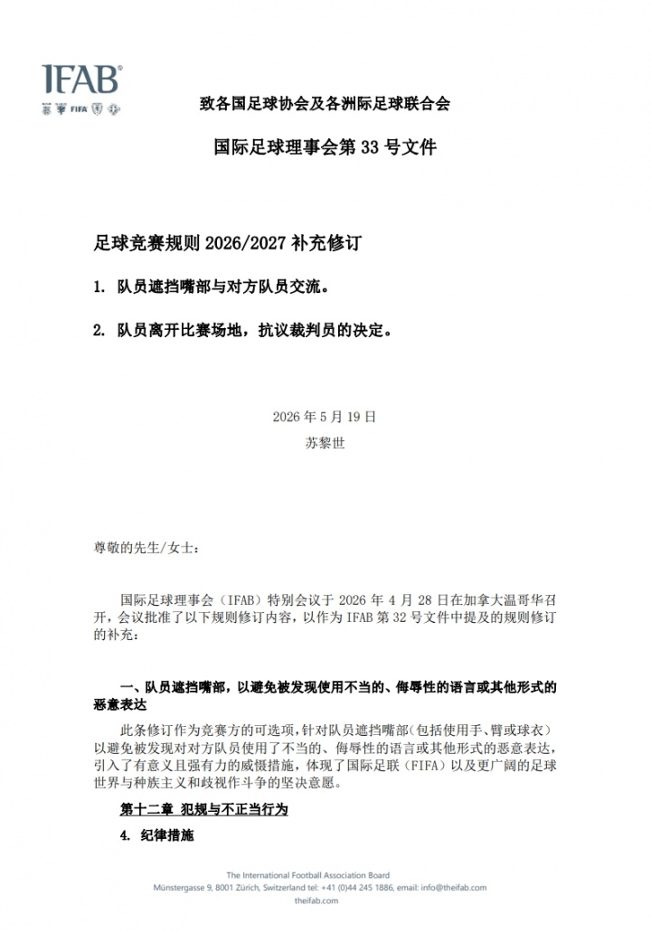 足协官宣:2026年7月1日起执行IFAB新规 捂嘴染红+5秒发球时限 足协官宣:2026年7月1日起执行IFAB新规 捂嘴染红+5秒发球时限