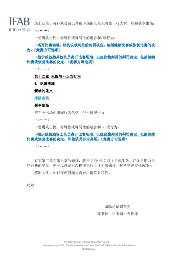 足协官宣:2026年7月1日起执行IFAB新规 捂嘴染红+5秒发球时限 足协官宣:2026年7月1日起执行IFAB新规 捂嘴染红+5秒发球时限
