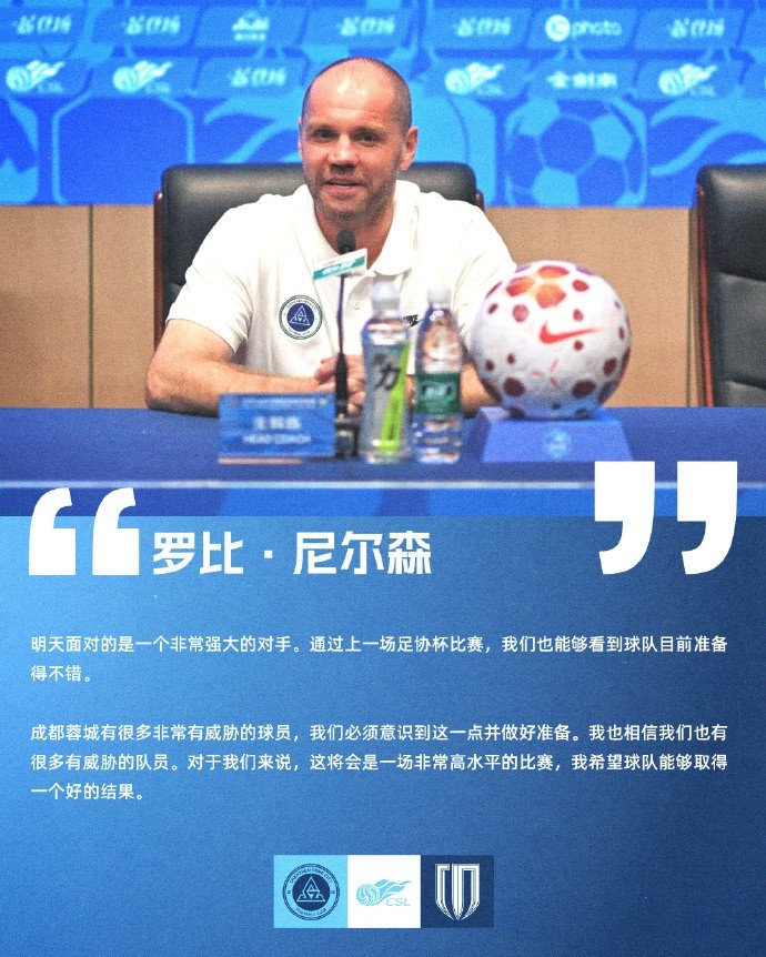 深圳新鹏城赛前发布会：尼尔森直言“希望取得好结果”