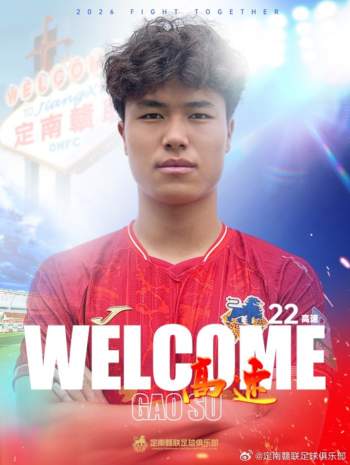 定南赣联夏窗连签两人：高速租借+杜君鹏转会