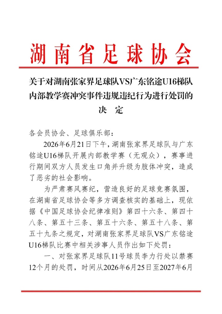 张家界队内部教学赛暴力事件：11号球员禁赛1年，三人禁赛半年