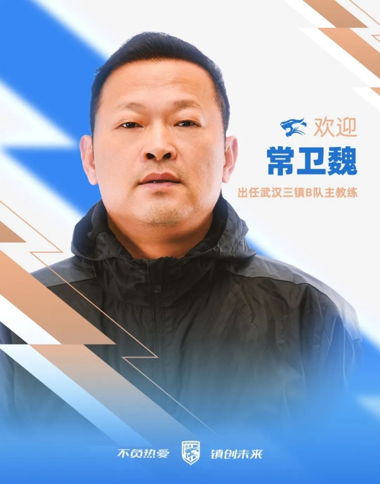 常卫魏挂帅武汉三镇B队 女足冠军教头转战中乙保级