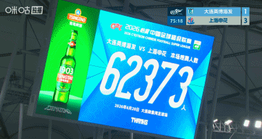 大连英博主场62373人创队史纪录，中超历史第三