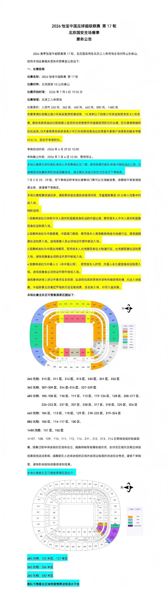 工体京鲁对决票务启动 6月29日10点开抢 工体京鲁对决票务启动 6月29日10点开抢