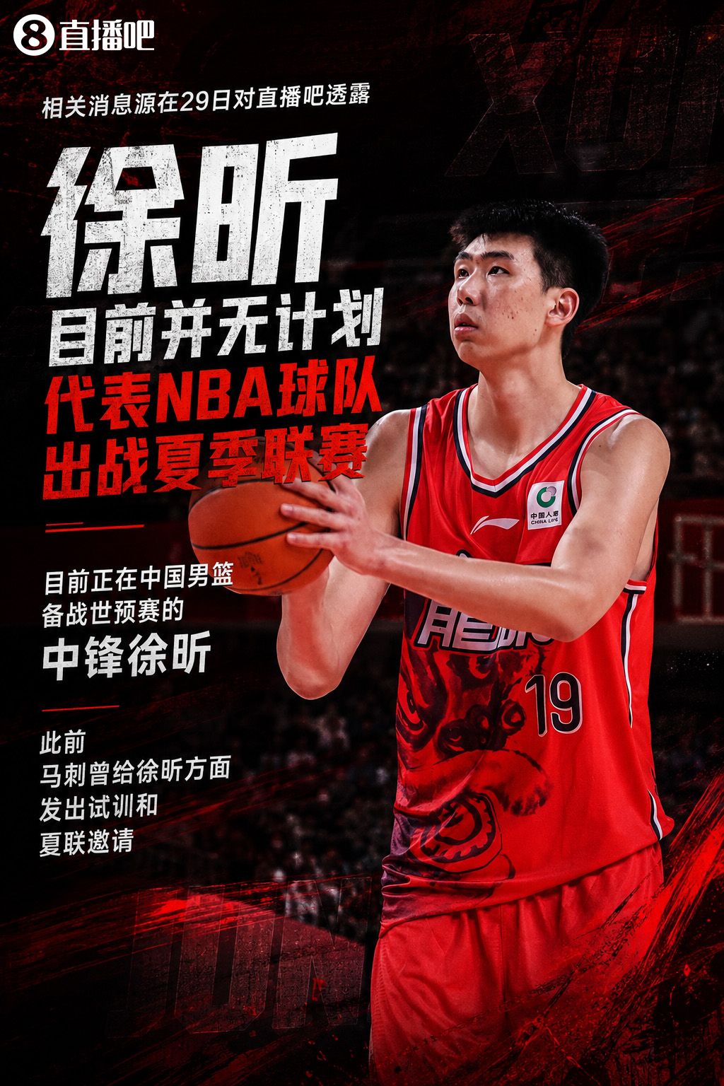 徐昕放弃马刺夏联邀请 专注世预赛备战