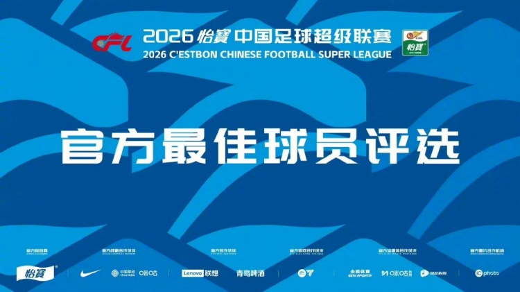 中超第16轮最佳球员候选：韦世豪泽卡双响领衔，林创益罕见上榜