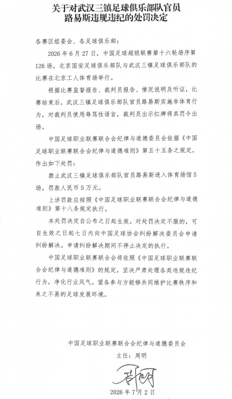 5场禁赛+5万罚款:武汉三镇官员路易斯辱骂裁判遭重罚