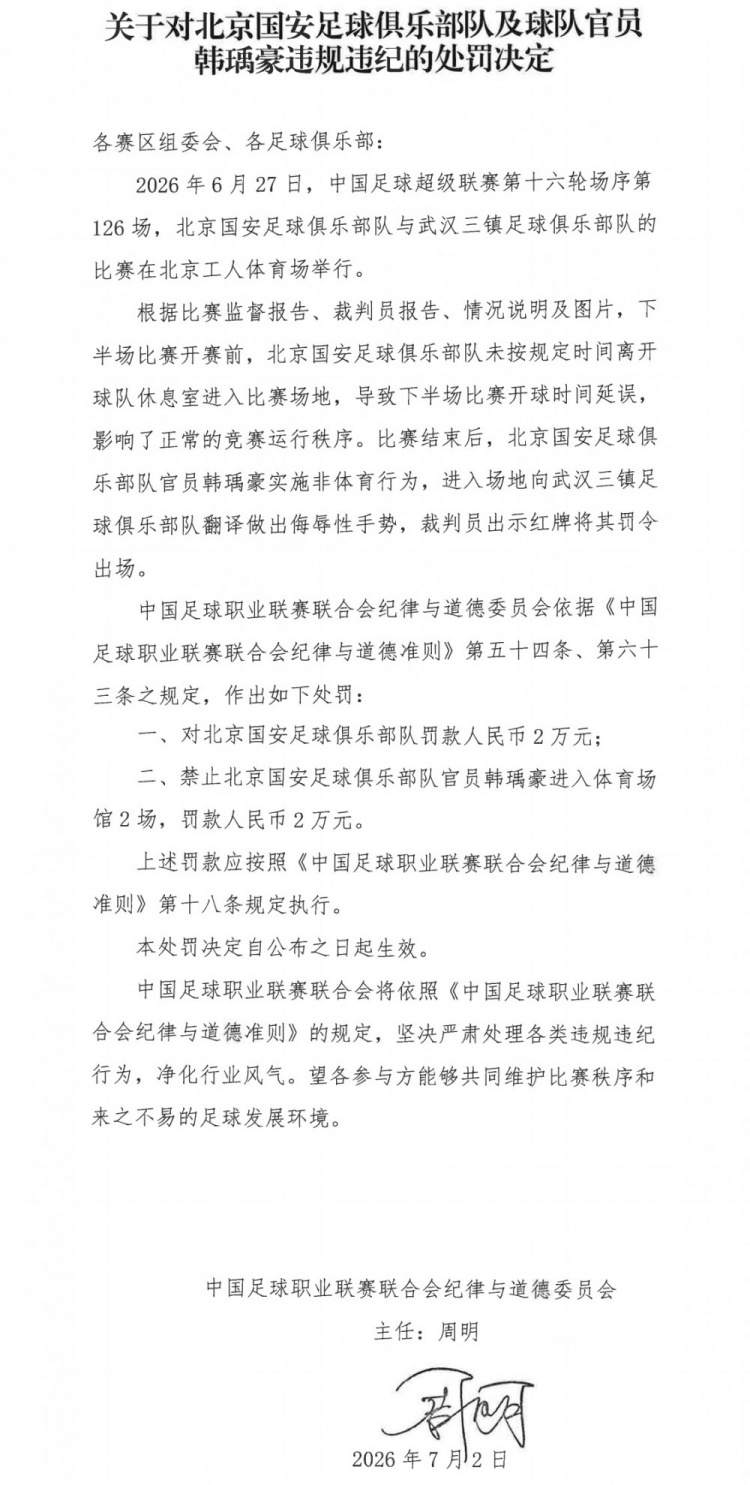 北京国安官员韩瑀豪禁2场罚2万 赛后对三镇翻译做侮辱手势