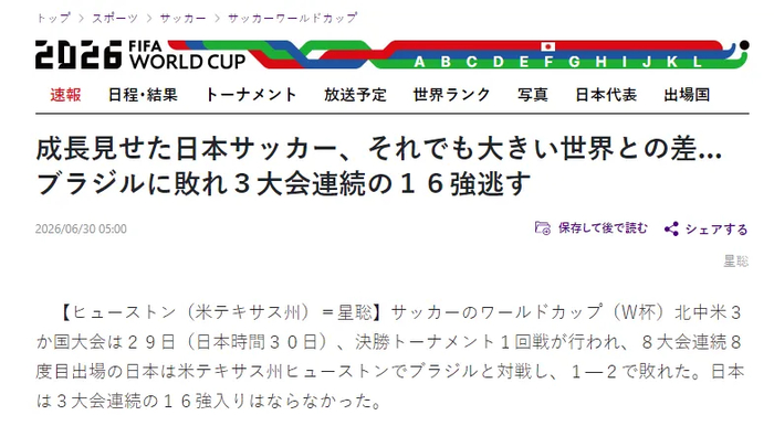 马丁内利95分钟绝杀 日本1-2巴西止步世界杯