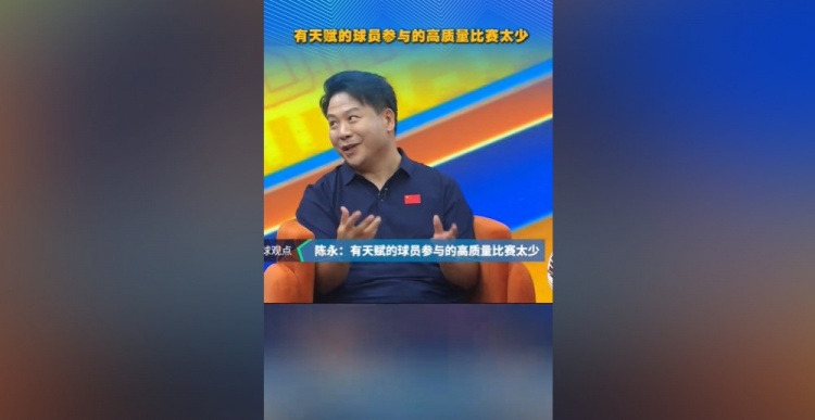 陈永炮轰泰山90一代：天赋被低质量青训拖垮