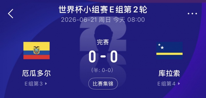 库拉索0-0闷平厄瓜多尔,队史世界杯首分入账 库拉索0-0闷平厄瓜多尔,队史世界杯首分入账