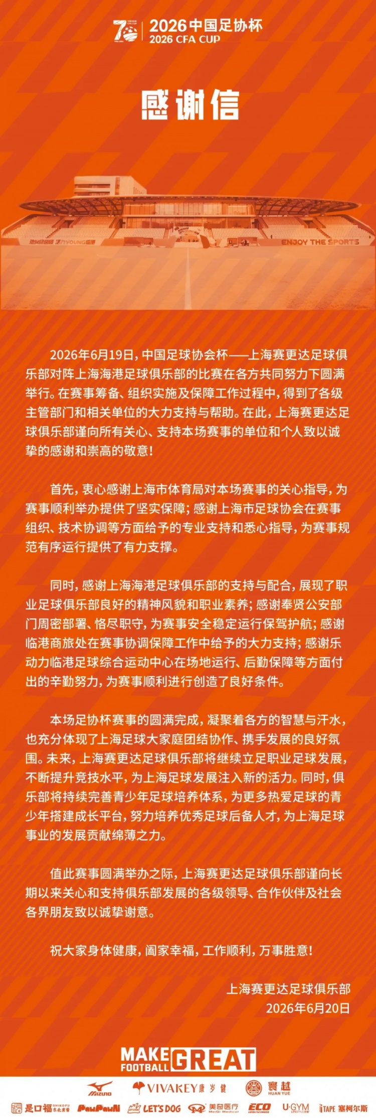 足协杯第四轮：上海赛更达1-2海港出局，官方致谢各方支持
