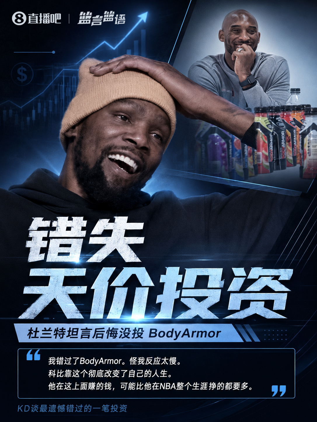 杜兰特曝错失天价投资：科比靠BodyArmor赚4亿，远超NBA生涯薪水