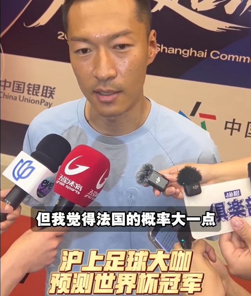 沪上名宿集体预测世界杯 武磊力挺巴西吴曦倾向法国