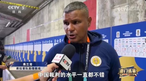 库拉索助教弗兰肯:马宁执法水平高,中国裁判需要世界杯机会 库拉索助教弗兰肯:马宁执法水平高,中国裁判需要世界杯机会