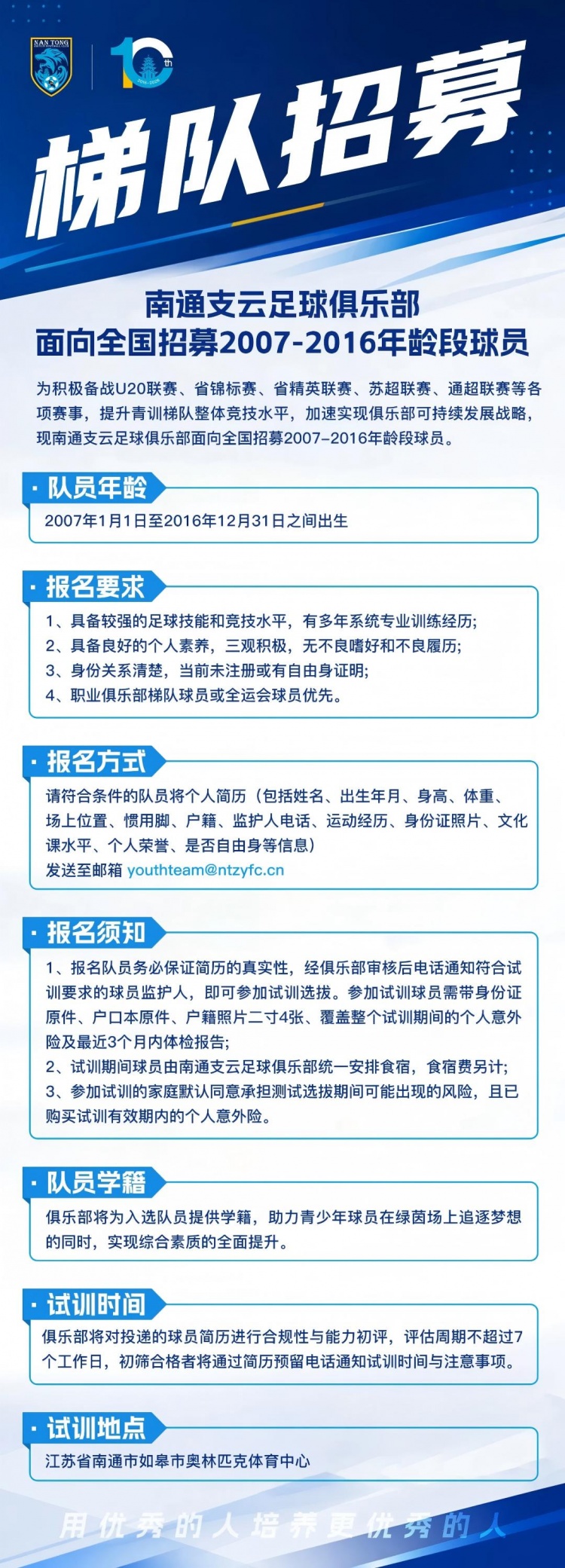 南通支云启动2007-2016年龄段梯队全国补强 南通支云启动2007-2016年龄段梯队全国补强