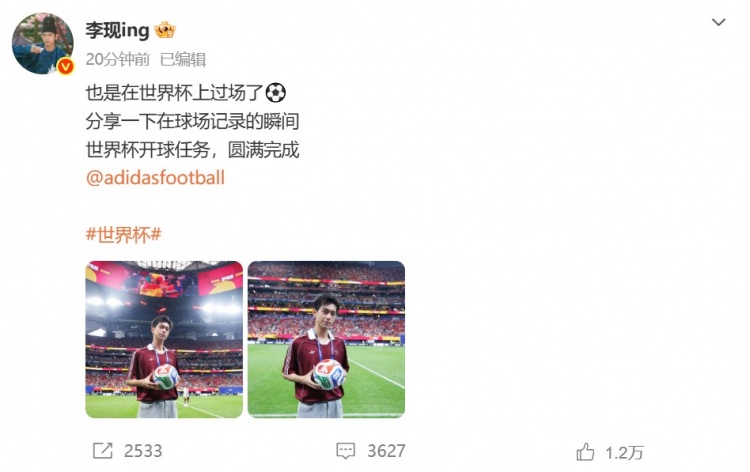 演员李现完成世界杯开球任务 社媒晒照记录瞬间