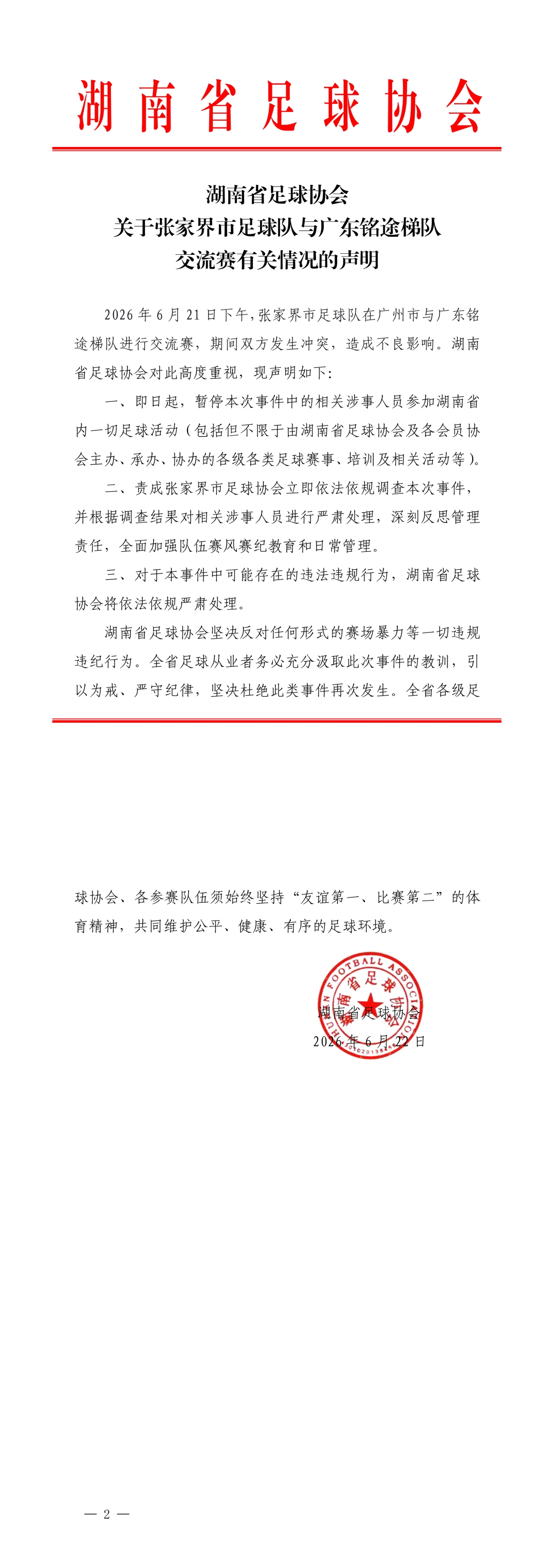 湖南足协重磅罚单：张家界队涉事人员全面禁赛