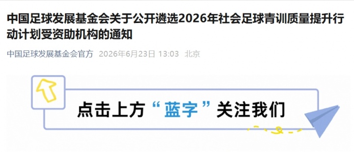 中国足球发展基金会2026年砸钱扶持社会青训：U12/U13梯队、B级教练、11人制场地成硬门槛