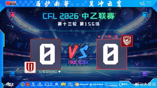 0-0止连败却创赛季最低排名 广州蒲公英变阵代价与中场绞杀并存