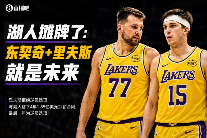 湖人1.85亿锁定里夫斯：东契奇钦定搭档，后詹姆斯时代框架确立